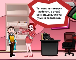 Игра Мои дорогие начальники